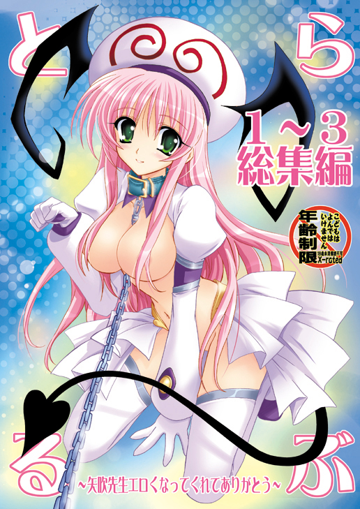 between_breasts breasts chain gloves green_eyes hat kanna_(plum) lala_satalin_deviluke large_breasts leash midriff no_bra no_panties peke pink_hair solo tail thighhighs to_love-ru