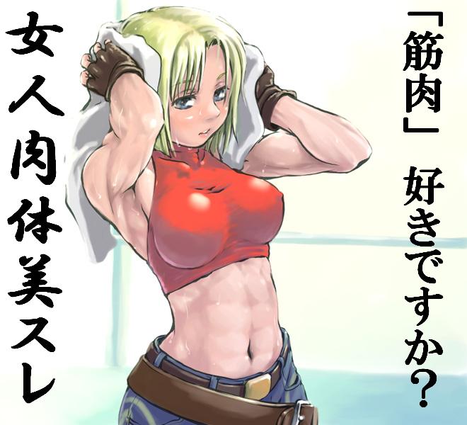abs belt blonde_hair blue_eyes blue_mary denim fatal_fury gloves halterneck jeans midriff muscle non-web_source pants snk solo sweat the_king_of_fighters towel wiping