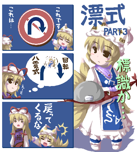 2girls 3koma annoyed blonde_hair blush chibi closed_eyes comic directional_arrow expressionless fukaiton full_body hands_in_opposite_sleeves hat long_sleeves lowres multiple_girls pillow_hat road_sign short_hair sign solid_circle_eyes standing surprised tassel thought_bubble touhou translated wide_sleeves wince yakumo_ran yakumo_yukari