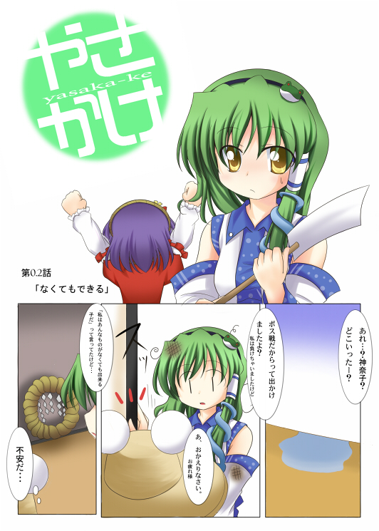 bangs comic kochiya_sanae makino_(ukiuo) minami-ke multiple_girls parody pyonta touhou translated yasaka_kanako