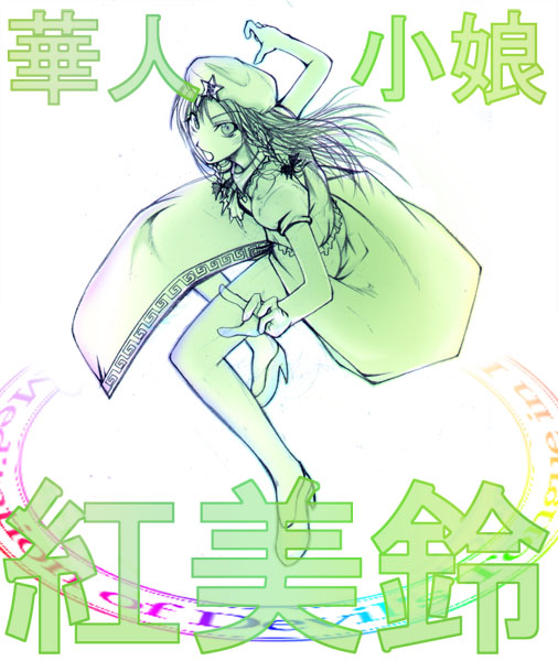 bare_legs beret braid chado china_dress chinese_clothes dress fighting_stance green hat hong_meiling long_hair looking_at_viewer monochrome side_slit simple_background solo standing star thigh_strap touhou twin_braids white_background