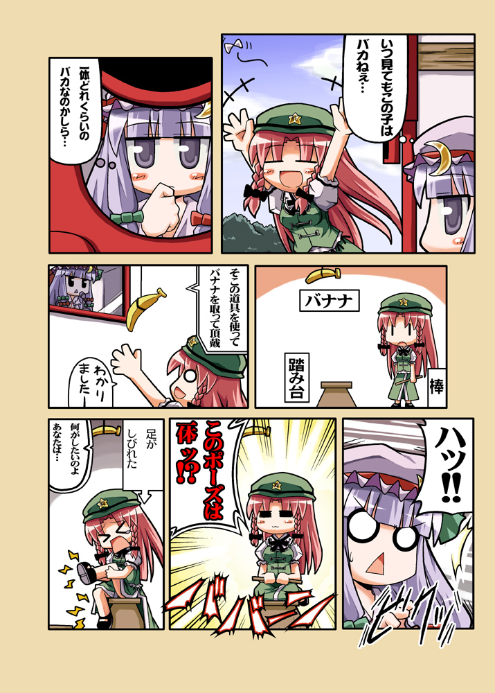 &gt;_&lt; :3 =_= banana blush blush_stickers bow braid china_dress chinese_clothes closed_eyes comic crescent dress food fruit hair_bow hat herada_mitsuru hong_meiling kneeling long_hair monkey_and_banana_problem multiple_girls night_clothes o_o open_mouth patchouli_knowledge purple_eyes purple_hair red_hair scarlet_devil_mansion sidelocks star sweatdrop touhou translated triangle_mouth twin_braids |3 |_|