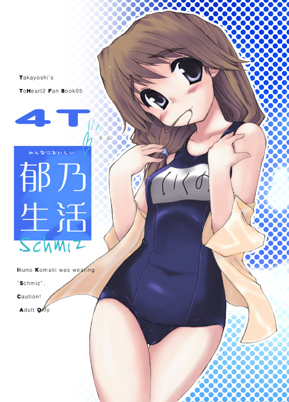 hair_in_mouth komaki_ikuno name_tag one-piece_swimsuit school_swimsuit solo swimsuit takayoshi to_heart_2