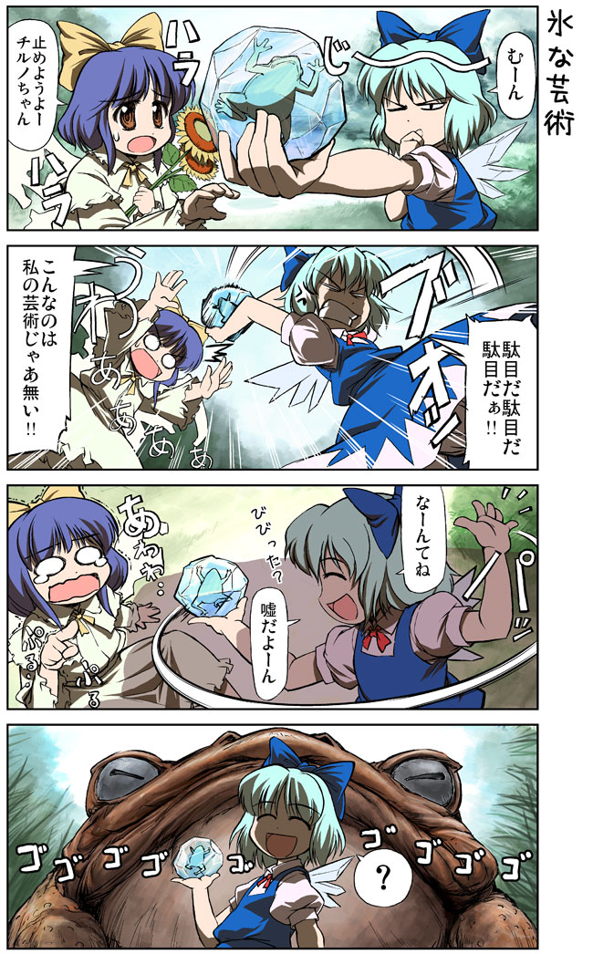 2girls 4koma ? anger_vein blue_hair bow cirno clenched_teeth closed_eyes comic flower frog frozen frozen_frog hair_bow ice ice_wings long_sleeves multiple_girls one_eye_closed oogama open_mouth pointing purple_hair spoken_question_mark sunflower sunflower_fairy takahata_yuki teeth touhou translation_request trembling wavy_mouth wings