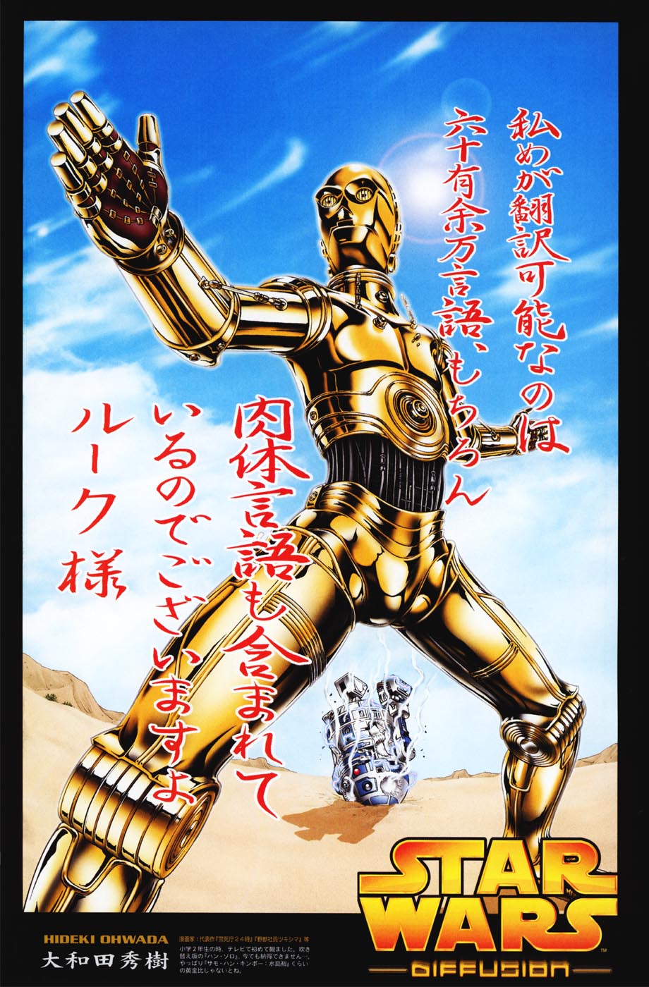 80s android astromech_droid c-3po cloud damaged day desert epic highres martial_arts no_humans oldschool oowada_hideki parody poster r2-d2 robot science_fiction star_wars sun tatooine translated