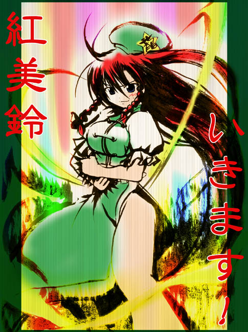 artist_request blush bow braid character_name china_dress chinese_clothes clenched_hands dress fighting_stance hair_bow hat hong_meiling long_hair red_hair smile solo star touhou translated twin_braids very_long_hair