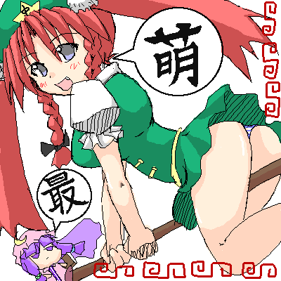 :| artist_request blue_eyes blush book bow braid broom broom_riding china_dress chinese_clothes closed_mouth crescent dress fang hair_bow hat hong_meiling long_hair lowres moe multiple_girls night_clothes oekaki panties patchouli_knowledge purple_eyes purple_hair red_hair riding saimoe sidelocks smile star striped striped_panties touhou translated twin_braids twintails underwear