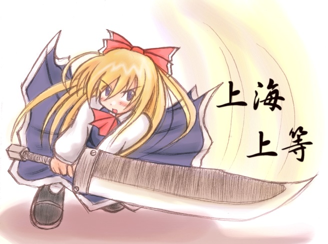 artist_request blue_dress blush bow cravat dress hair_bow holding holding_sword holding_weapon huge_weapon knife long_sleeves red_bow shanghai_doll solo swinging sword touhou weapon