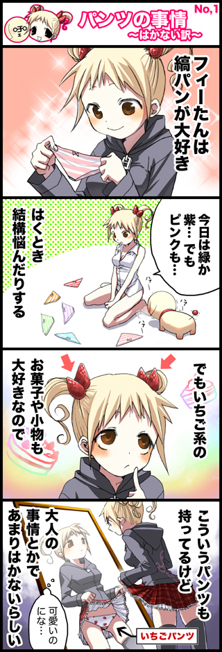 4koma blonde_hair bow bow_panties comic fii-tan fii-tan_the_figure food food_print fruit holding holding_panties kuroda_bb long_sleeves moedog multiple_panties panties print_panties skirt skirt_lift strawberry strawberry_panties strawberry_print striped striped_panties translated underwear white_panties