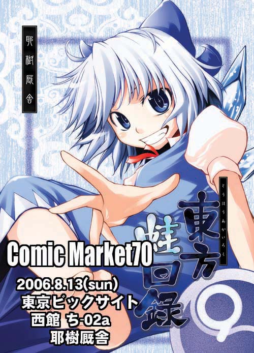 +_+ 1girl 2006 bangs blue_bow blue_dress blue_eyes blue_hair bow cirno comiket_70 dated dress eyebrows grin hair_bow ice ice_wings neck_ribbon puffy_short_sleeves puffy_sleeves red_ribbon ribbon shinba_yagi short_hair short_sleeves smile solo touhou translation_request wings