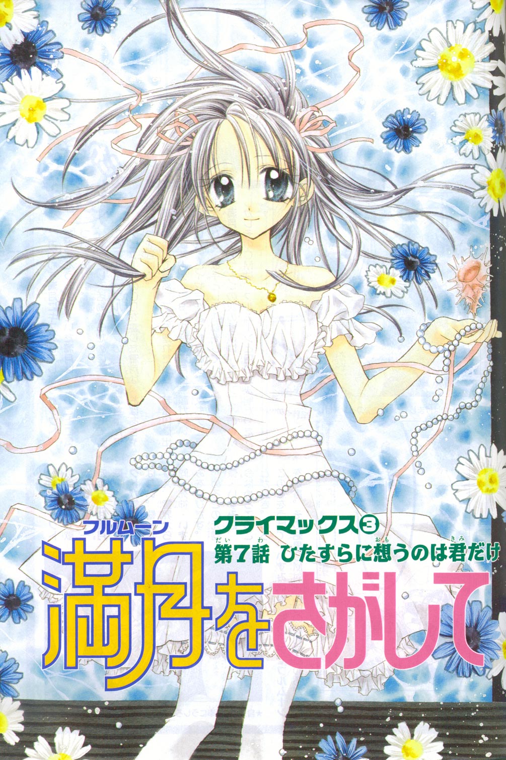bare_shoulders blue_eyes collarbone daisy dress feet_out_of_frame flower frills full_moon_wo_sagashite garters grey_hair hair_ribbon hair_spread_out highres jewelry kouyama_mitsuki light_smile long_hair looking_at_viewer necklace official_art pearl pendant puffy_short_sleeves puffy_sleeves ribbon scan shell short_sleeves solo tanemura_arina thighhighs translation_request very_long_hair water white_dress white_legwear
