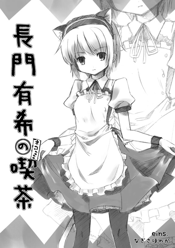 animal_ears cat_ears greyscale maid monochrome nagato_yuki nagisa_honoka pantyhose solo suzumiya_haruhi_no_yuuutsu