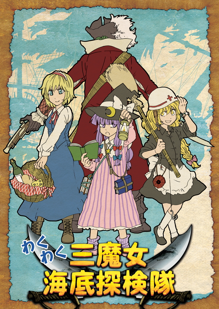 alcohol alice_margatroid bad_id bad_pixiv_id basket blonde_hair blue_eyes braid bread capelet charin cheese comic cover cover_page crescent doujin_cover doujinshi fishing_hook food gun hairband hardhat hat helmet kirisame_marisa lantern long_hair multiple_girls patchouli_knowledge pirate purple_eyes purple_hair sword touhou weapon wine witch_hat yellow_eyes