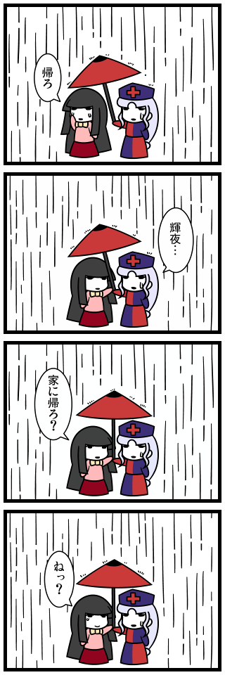 4koma chibi comic dora_ita houraisan_kaguya multiple_girls rain touhou translated yagokoro_eirin