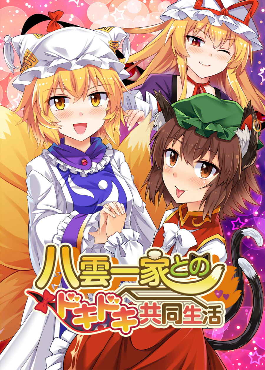 3girls :d :p ;) animal_ear_fluff animal_ears bangs blonde_hair blush bow bowtie breasts brown_eyes brown_hair cat_ears cat_tail chen choker commentary_request cover cowboy_shot dress e.o. earrings eyebrows_visible_through_hair fox_tail frilled_shirt_collar frilled_sleeves frills gap gradient gradient_background green_hair hair_between_eyes hand_holding hat hat_ribbon highres interlocked_fingers jewelry long_hair long_sleeves looking_at_viewer medium_breasts mob_cap multiple_girls multiple_tails nekomata ofuda one_eye_closed open_mouth petticoat pillow_hat pink_background purple_background purple_dress red_bow red_choker red_dress red_eyes red_ribbon ribbon ribbon_choker shirt short_hair sidelocks smile star tabard tail tongue tongue_out touhou translation_request two_tails white_background white_bow white_dress white_hat white_neckwear white_shirt wide_sleeves yakumo_ran yakumo_yukari yellow_eyes
