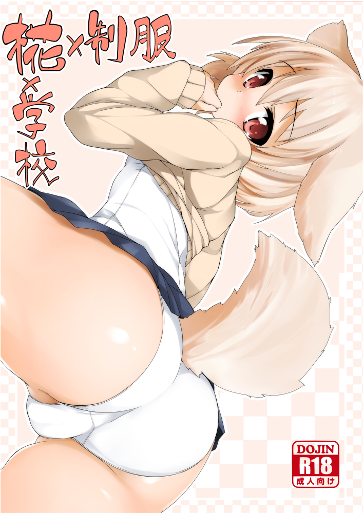 alternate_costume animal_ears ass blush cameltoe cover cover_page doujin_cover inubashiri_momiji looking_at_viewer looking_back panties rating red_eyes school_uniform shiny shiny_skin sideways silver_hair solo tail tera_zip touhou translated underwear wolf_ears wolf_tail