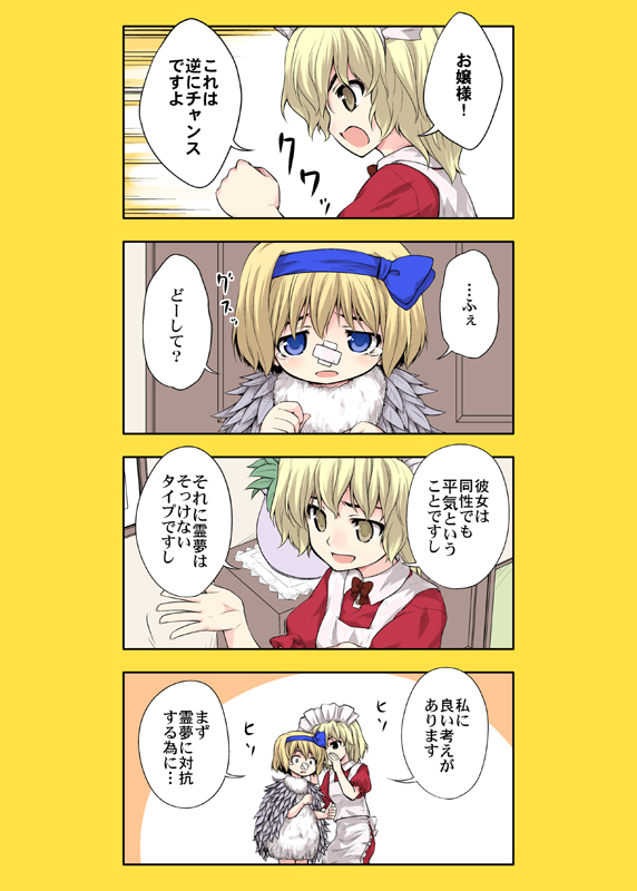 4koma :d alice_margatroid alice_margatroid_(pc-98) bandaid bandaid_on_nose bird_costume blonde_hair blue_eyes bow bowtie clenched_hand comic flower_pot hair_bow hairband maid maid_headdress multiple_girls open_mouth outstretched_hand short_hair smile tears touhou touhou_(pc-98) translated urara_(ckt) whispering yellow_eyes yumeko