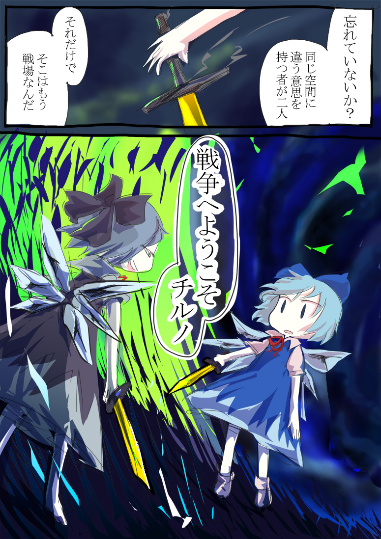 blue_hair cirno comic dual_persona jizeru_(giselebon) multiple_girls sword touhou translated weapon