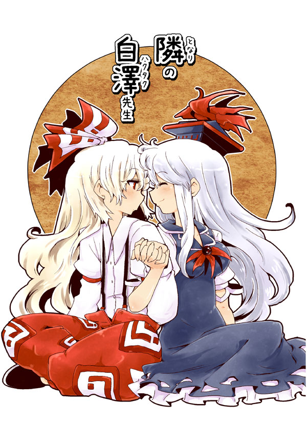 bad_id bad_pixiv_id banned_artist bow closed_eyes cover cover_page dress fujiwara_no_mokou hair_bow hat holding_hands indian_style interlocked_fingers kamishirasawa_keine multiple_girls okoge_senbei pants red_eyes silver_hair sitting suspenders touhou white_hair