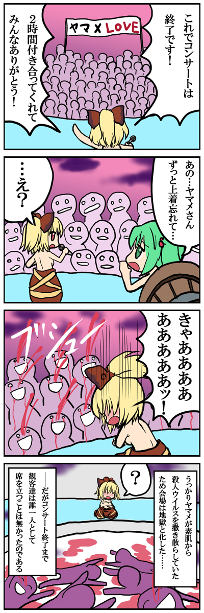 4koma :o ? banner blonde_hair blood blush bow breast_hold breasts brown_eyes bucket comic covering crowd extra green_eyes green_hair hair_bobbles hair_bow hair_ornament highres idol kedamono_kangoku-tou kisume kurodani_yamame microphone multiple_girls nosebleed open_mouth ponytail red_eyes short_hair sick side_ponytail sideboob small_breasts spoken_question_mark topless touhou translated wardrobe_error