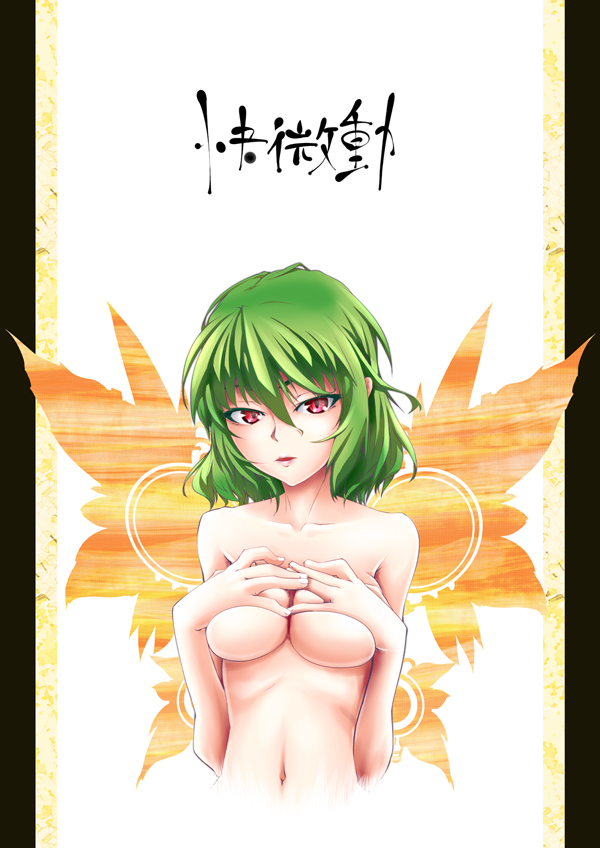 breast_squeeze breasts collarbone covering covering_breasts green_hair kazami_yuuka large_breasts lips mokei nude parted_lips pillarboxed red_eyes short_hair slit_pupils solo touhou upper_body