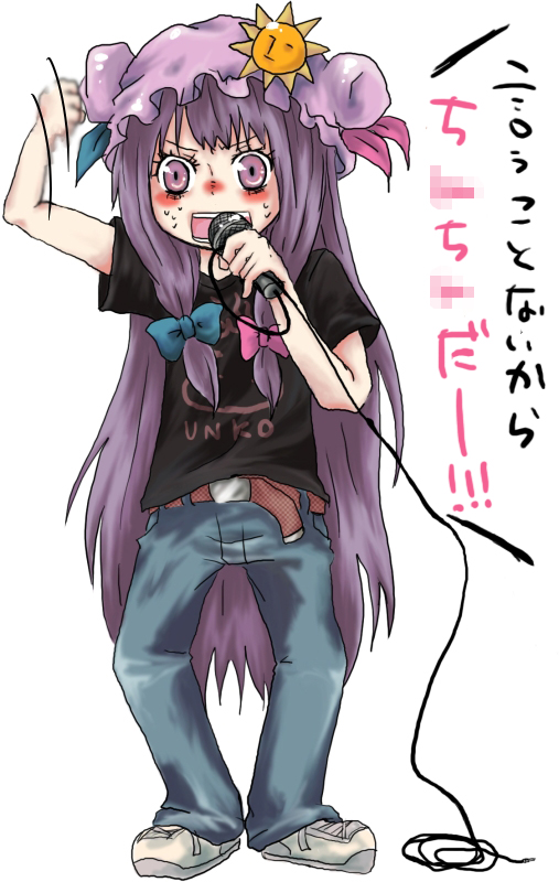 alternate_costume bad_id bad_pixiv_id belt casual chiini_(yukako) clenched_hand clothes_writing contemporary denim hat jeans microphone music pants patchouli_knowledge purple_eyes purple_hair shirt shoes singing solo sun sweat t-shirt touhou translated