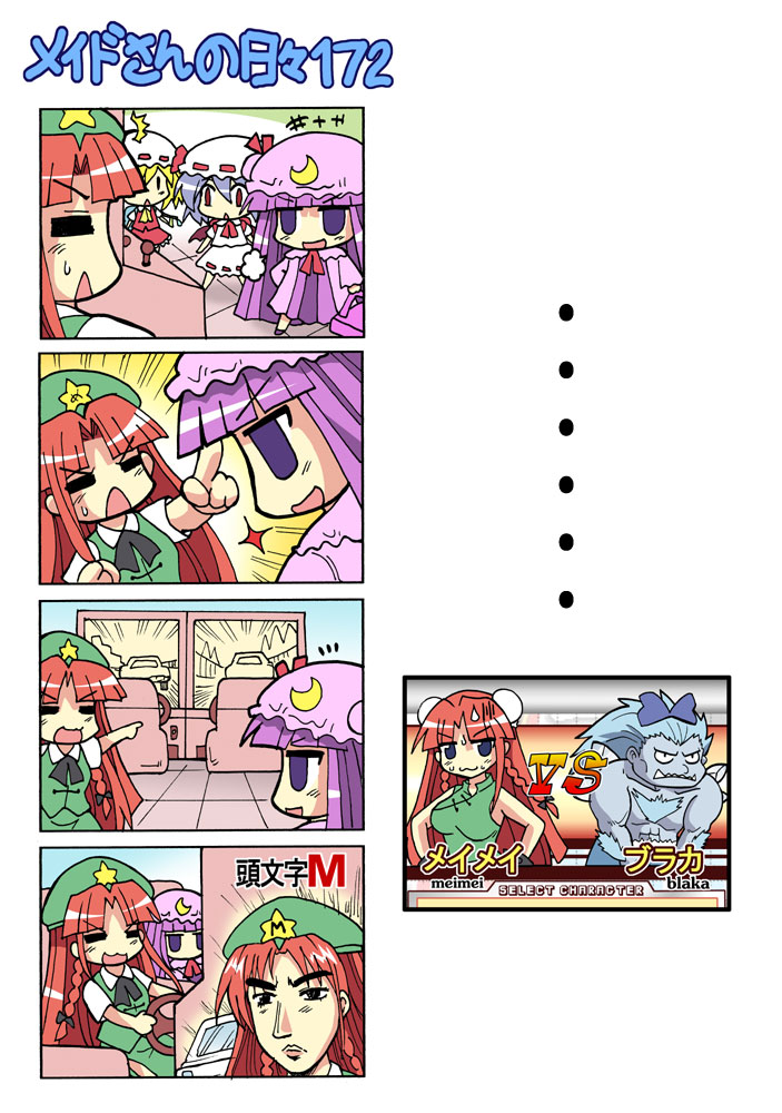 4koma :3 =_= arcade arcade_cabinet bat_wings blanka bow braid chibi chinese_clothes cirno colonel_aki comic crescent flandre_scarlet hair_bow hair_bun hat hong_meiling initial_d long_hair multiple_girls parody patchouli_knowledge playing_games pointing remilia_scarlet short_hair silent_comic street_fighter sweatdrop touhou translated twin_braids v-shaped_eyebrows wings