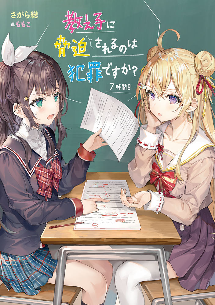 2girls ahoge aqua_eyes artist_name black_hair black_jacket black_socks blonde_hair blue_skirt blush bow bowtie brown_jacket chair chalkboard classroom collarbone copyright_name cover cover_page desk diagonal-striped_bow diagonal-striped_bowtie diagonal-striped_clothes double_bun eye_contact frown furrowed_brow hair_between_eyes hair_bun hair_ornament hair_ribbon hairclip hand_on_own_cheek hand_on_own_face holding holding_paper jacket kneehighs long_hair looking_at_another momoko_(momopoco) multiple_girls novel_cover novel_illustration official_art on_chair open_mouth oshiego_ni_kyouhaku_sareru_no_wa_hanzai_desu_ka? paper parted_lips pen pleated_skirt pointing purple_eyes purple_skirt raised_eyebrows red_bow red_bowtie red_ribbon red_sleeves red_stripes ribbon school_chair school_desk school_uniform side_ponytail sidelocks sitting skirt socks star_(symbol) star_hair_ornament striped_clothes striped_skirt thighhighs translation_request tsutsukakushi_seika vertical-striped_clothes vertical-striped_skirt white_sleeves white_stripes white_thighhighs yayaya_yaya