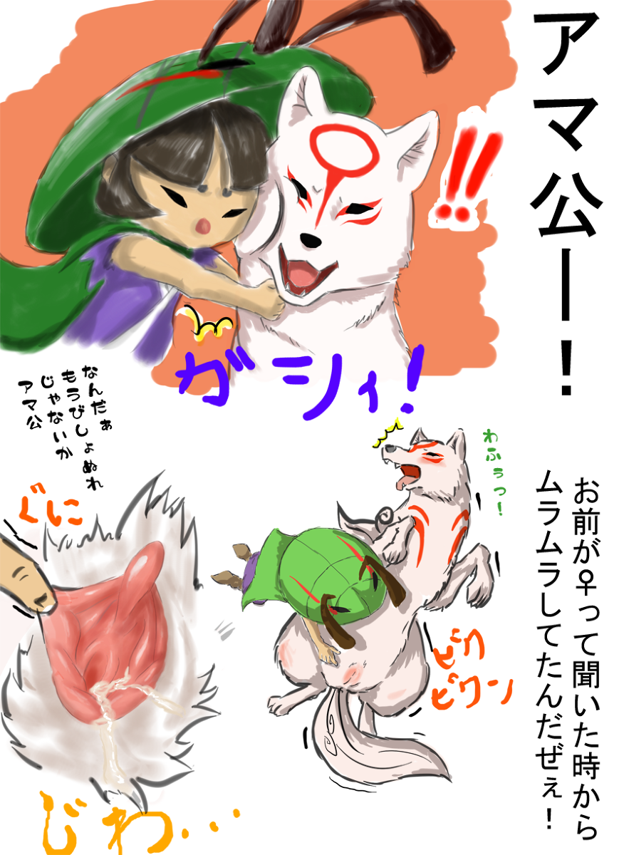 &#332;kami ?kami amaterasu bestiality deity female feral fingering hug human human_on_feral interspecies issun japanese_text male mammal markings poncle pussy pussy_juice sweat tamanosuke text tongue tongue_out translated translation_request video_games