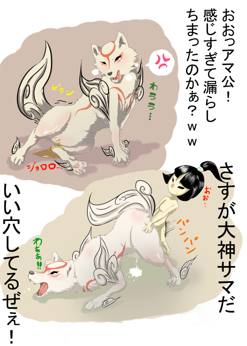 &#332;kami ?kami amaterasu angry ass_up bestiality blush cum deity doggy_position doggystyle drooling duo female feral from_behind hair hi_res human human_on_feral interspecies issun japanese_text male mammal markings paws peeing poncle saliva sex shadow side_view size_difference straight sweat tamanosuke text tongue tongue_out translated translation_request urine video_games