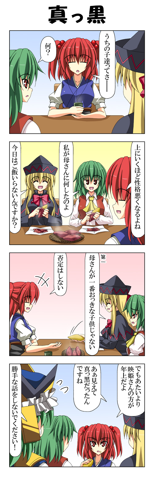 4girls 4koma :d ^_^ ascot blonde_hair bow capelet closed_eyes comic cup eating flying_sweatdrops food food_on_face green_hair grill hair_bobbles hair_ornament hat highres jitome kazami_yuuka lily_black lily_white multiple_girls onozuka_komachi open_mouth rappa_(rappaya) red_eyes red_hair shiki_eiki shirt smile sweatdrop sweet_potato table touhou translated two_side_up vest yunomi