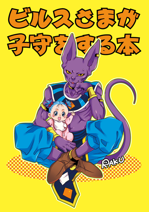 1boy 1girl :d artist_name baby beerus blue_eyes blue_hair blue_pants blush bra_(dragon_ball) bracelet cover cover_page doujin_cover dragon_ball dragon_ball_super dragon_ball_super_broly full_body hand_on_own_cheek hand_rest jewelry legs_crossed looking_at_viewer open_mouth orange_background pants polka_dot polka_dot_background raku220p shadow shirtless simple_background sitting smile sweatdrop tail translation_request twintails waving yellow_eyes younger