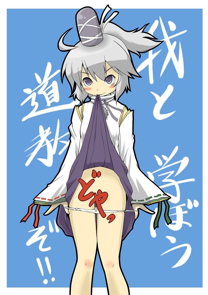 blue_eyes blush_stickers bow bow_panties censored grey_hair hat long_sleeves mononobe_no_futo mouth_hold panties panty_pull ponytail skirt skirt_in_mouth skirt_lift solo tate_eboshi touhou translation_request underwear white_panties zannen_na_hito