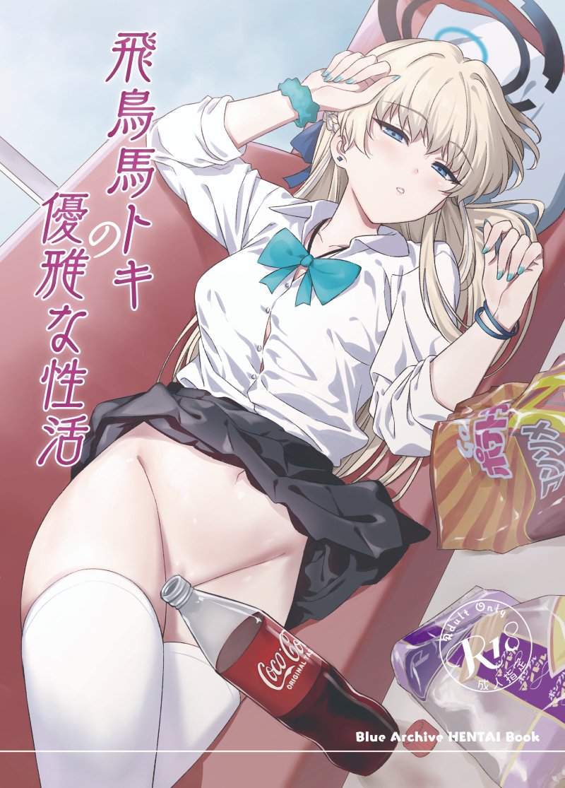 1girl bag_of_chips black_skirt blonde_hair blue_archive blue_eyes blue_nails bow breasts chips_(food) clothes_lift coca-cola convenient_censoring cover cover_page doujin_cover earrings food halo inu_(aerodog) jewelry long_hair nail_polish navel potato_chips product_placement scrunchie shirt single_earring skirt skirt_lift soda_bottle solo thighhighs toki_(blue_archive) white_shirt white_thighhighs wrist_scrunchie wristband