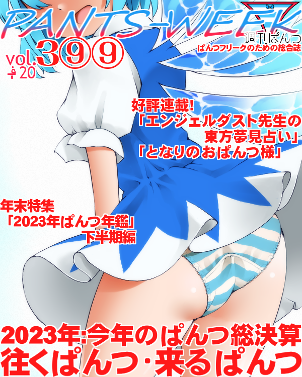 1girl :d ass blue_dress blue_hair blue_wings cirno commentary_request cover detached_wings dr_rex dress fake_magazine_cover head_out_of_frame ice ice_wings magazine_cover panties puffy_short_sleeves puffy_sleeves shirt short_sleeves sleeveless sleeveless_dress smile solo striped striped_panties touhou translation_request underwear white_background white_shirt wings
