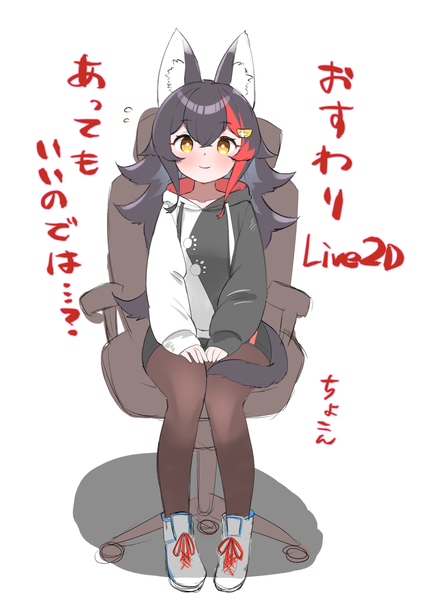 1girl animal_ear_fluff animal_ears black_hair blush brown_eyes brown_pantyhose chair commentary_request hair_ornament highres hololive jacket kani_bonara knees_together_feet_apart long_hair long_sleeves looking_at_viewer multicolored_clothes multicolored_hair multicolored_jacket office_chair official_alternate_costume ookami_mio ookami_mio_(casual) pantyhose pantyhose_under_shorts red_hair shorts simple_background sitting smile solo streaked_hair swivel_chair tail translation_request two-tone_jacket virtual_youtuber white_background wolf_ears wolf_girl wolf_tail