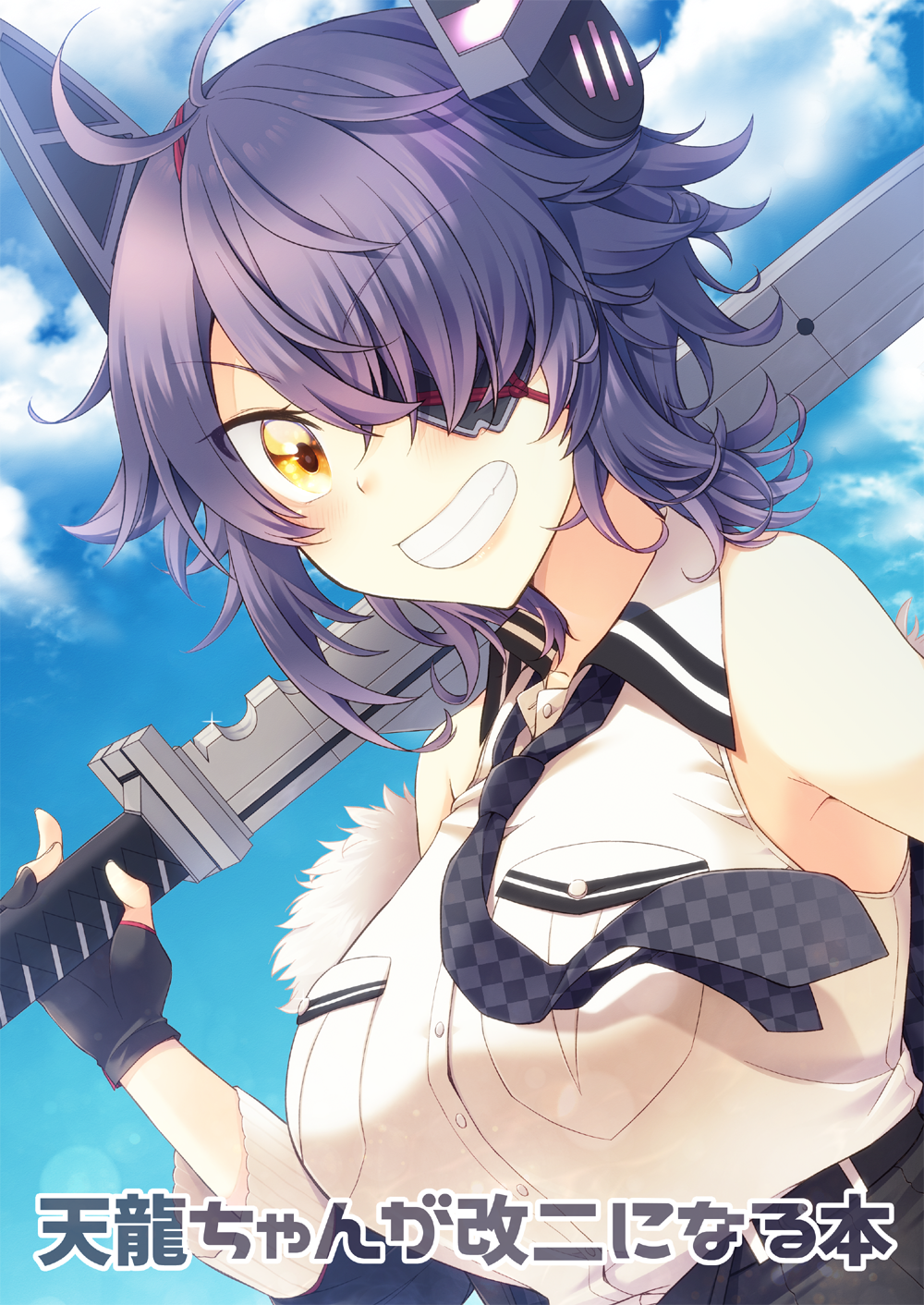 1girl antenna_hair black_gloves blue_sky breast_pocket breasts brown_eyes checkered checkered_neckwear cloud collarbone collared_shirt day eyebrows_visible_through_hair eyepatch fur-trimmed_jacket fur_trim gloves grin hair_over_one_eye highres holding holding_sword holding_weapon jacket kantai_collection kotobuki_(momoko_factory) large_breasts necktie outdoors parted_lips partly_fingerless_gloves pocket purple_hair remodel_(kantai_collection) shirt short_hair sky smile solo sword teeth tenryuu_(kantai_collection) translation_request upper_body weapon white_shirt