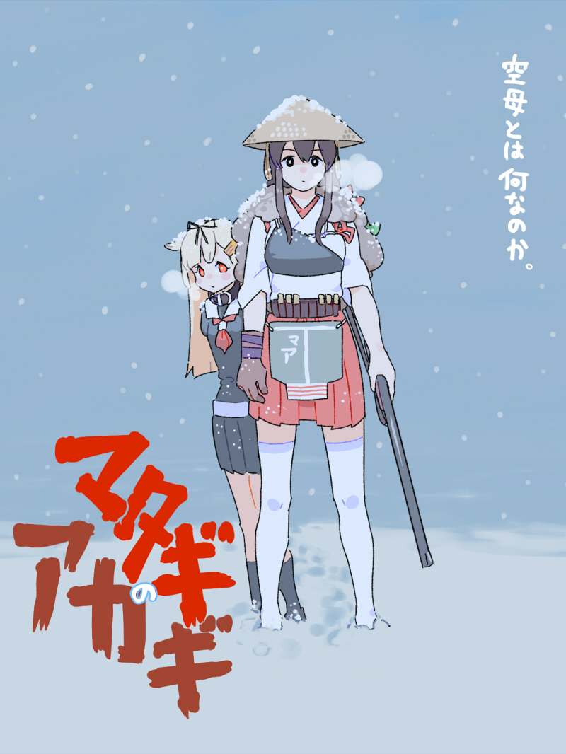 2girls akagi_(kancolle) animal_collar arms_at_sides bandolier behind_another belt black_eyes black_ribbon black_serafuku black_shirt black_skirt black_socks blonde_hair breath brown_gloves brown_hair cape closed_mouth collar commentary_request cover fake_cover fur_cape gloves grey_background gun hair_flaps hair_ornament hair_ribbon hairclip hat holding holding_gun holding_weapon japanese_clothes jibakurei_(elite_unchi) kantai_collection kimono kneehighs long_hair looking_at_viewer multiple_girls muneate neckerchief outdoors paid_reward_available pleated_skirt purple_belt red_eyes red_neckerchief red_skirt ribbon rifle school_uniform serafuku shirt short_kimono short_sleeves sidelocks single_glove skirt snow snow_on_body snow_on_head snowing socks standing straw_hat thighhighs translation_request weapon white_kimono white_thighhighs yuudachi_(kancolle) yuudachi_kai_ni_(kancolle)