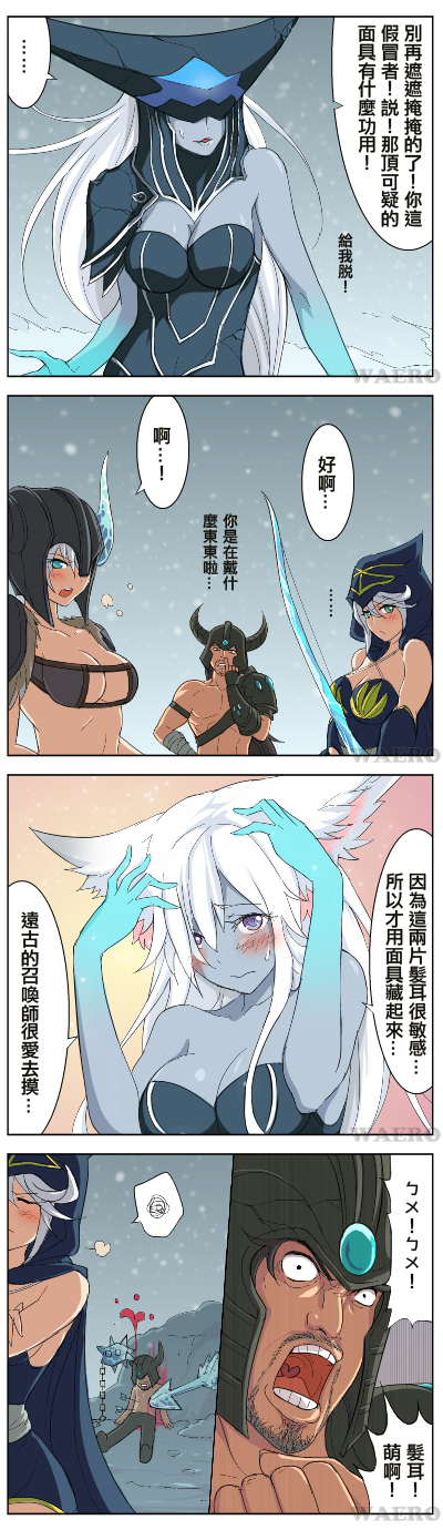 1boy 3girls 4koma animal_ears artist_name ashe_(league_of_legends) black_eyes black_hair blue_eyes blush bow_(weapon) breasts cat_ears chinese cleavage cleavage_cutout comic dark_skin duplicate embarrassed heart heart_in_mouth helmet highres large_breasts league_of_legends lissandra long_hair long_image multiple_girls nose_picking open_mouth sejuani short_hair spoken_ellipsis spoken_squiggle squiggle tall_image translated tryndamere waero weapon white_hair