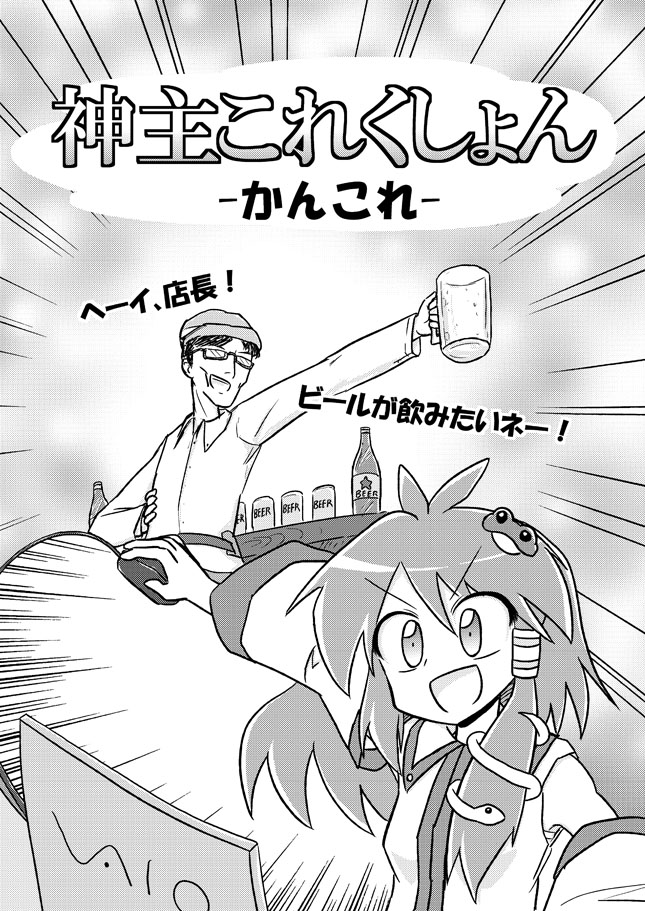 1girl alcohol antenna_hair beer beer_mug black_hair brand_name_imitation computer cover cover_page cup detached_sleeves frog_hair_ornament glasses greyscale hair_ornament hair_tubes holding holding_cup kantai_collection kochiya_sanae laptop long_hair monochrome mouse_(computer) open_mouth parody playing_games snake_hair_ornament tagawa_gengo touhou translated vaio zun zun_hat
