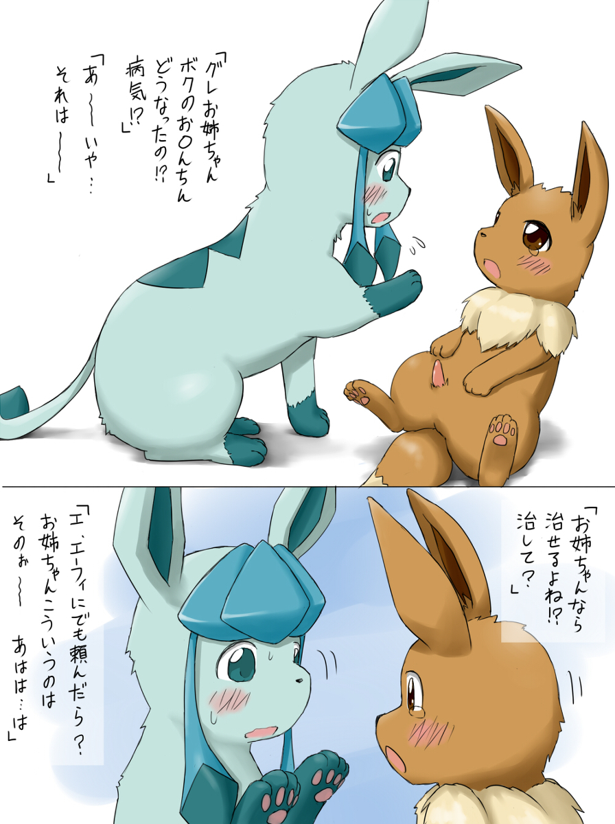 &#27703;&#40736; ?? cub eevee eeveelution female feral glaceon incest male nintendo penis pok&#233;mon pok&eacute;mon straight translated video_games young