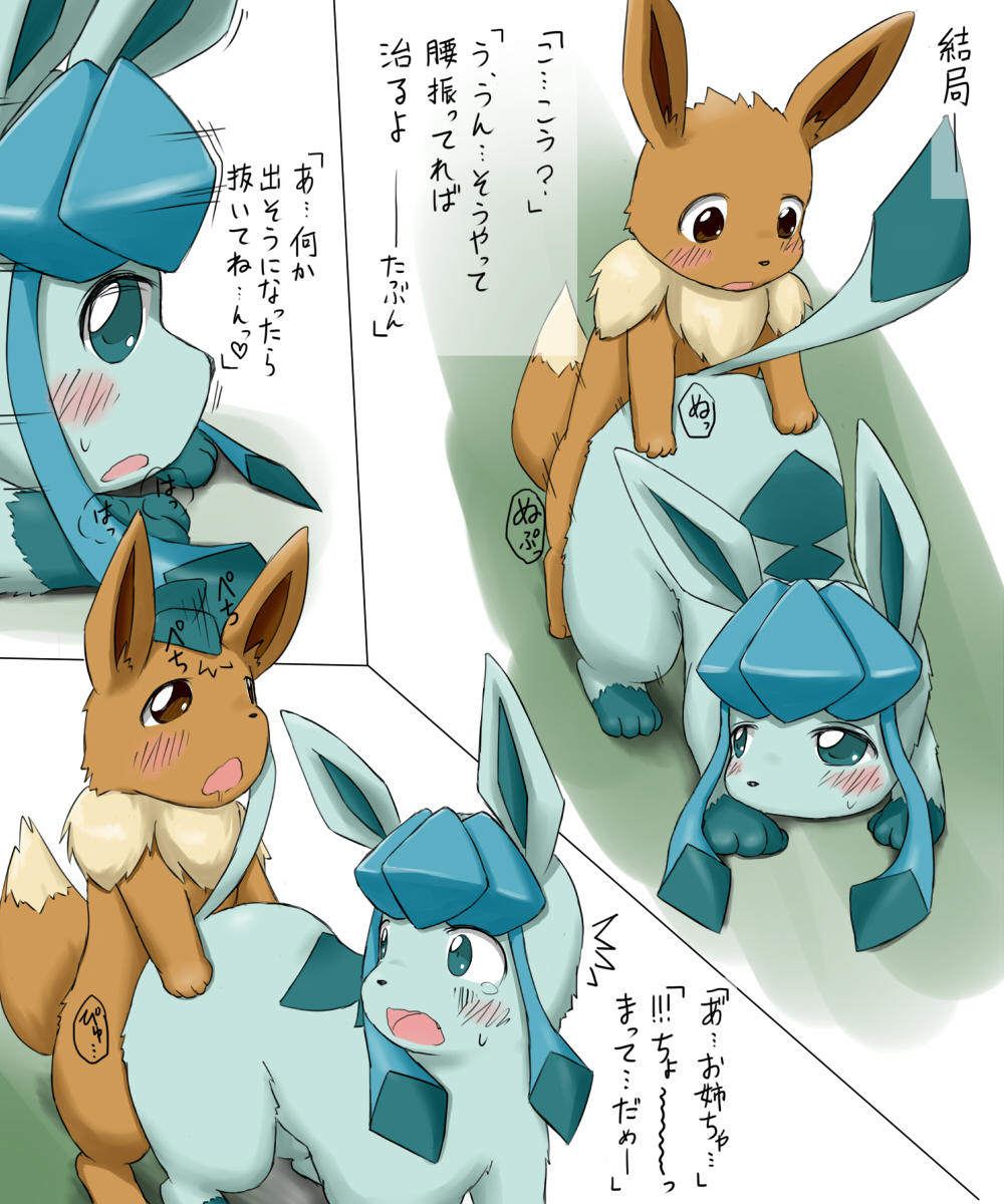 &#27703;&#40736; ?? cub eevee eeveelution female feral glaceon incest male nintendo penetration pok&#233;mon pok&eacute;mon pussy sex straight translated vaginal video_games young