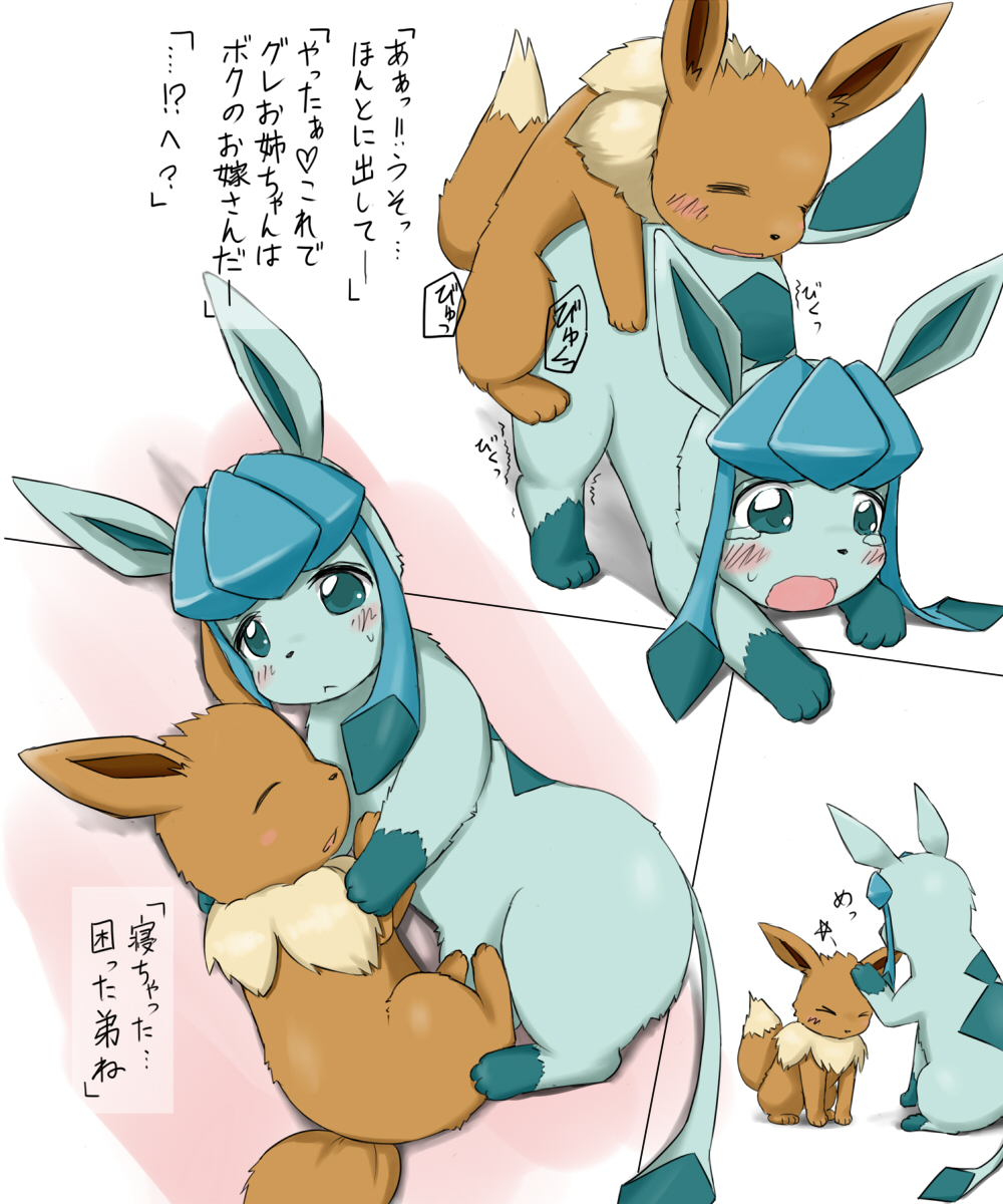 &#27703;&#40736; ?? cub eevee eeveelution female feral glaceon incest male nintendo penetration pok&#233;mon pok&eacute;mon pussy sex spasm straight translated vaginal video_games young