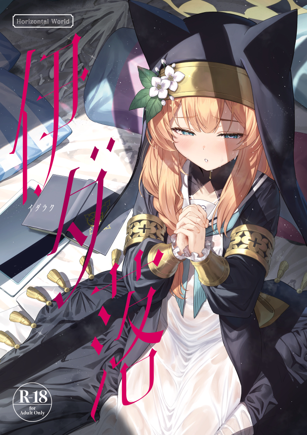 1girl :o animal_ear_headwear aqua_neckerchief bed_sheet black_coat black_headwear blue_archive blue_eyes blush book coat coif commentary_request cover cover_page doujin_cover dress flower habit half-closed_eyes halo hat hat_flower interlocked_fingers long_hair long_sleeves looking_at_viewer mari_(blue_archive) matanonki medium_hair neckerchief nun orange_hair own_hands_clasped own_hands_together parted_lips pillow puffy_long_sleeves puffy_sleeves sailor_collar see-through see-through_dress sitting solo tablet_pc wariza wet wet_clothes white_dress white_flower white_sailor_collar yellow_halo