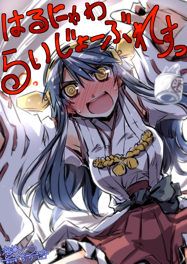 :d @_@ alcohol arms_up bare_shoulders black_hair blush choko_(cup) cup dated drunk dutch_angle full-face_blush hairband haruna_(kantai_collection) kantai_collection long_hair nontraditional_miko open_mouth sake signature skirt smile solo sweat takana_shinno translated yellow_eyes