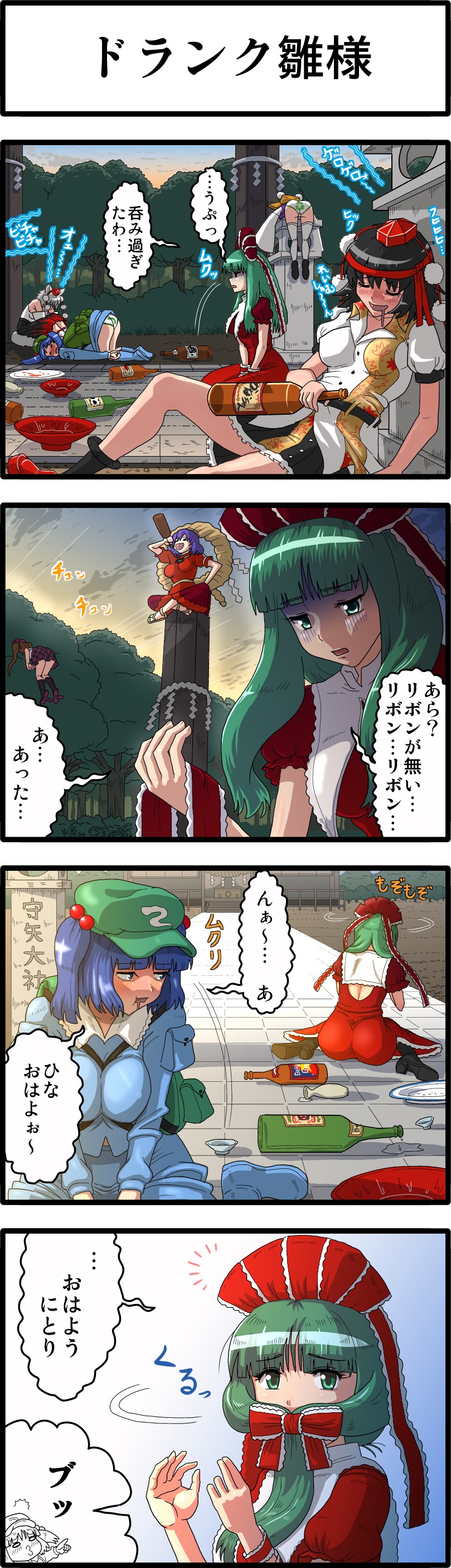 4koma 6+girls absurdres alcohol animal_ears ass backpack bag black_hair blonde_hair blue_eyes blue_hair blush boots bottle bow box breasts brown_hair checkered comic cup detached_sleeves donation_box dress drooling frills frog front_ponytail geta green_hair hair_bobbles hair_bow hair_ornament hair_ribbon hangover hat highres himekaidou_hatate inubashiri_momiji kagiyama_hina kawashiro_nitori kezune_(i-_-i) long_hair medium_breasts moriya_suwako multiple_girls onbashira open_mouth panties pantyshot plate pointing print_panties puckered_lips purple_hair ribbon rope sakazuki sake shaded_face shameimaru_aya shide shimenawa short_hair silver_hair sitting skirt stone_lantern tail tengu-geta thighhighs tokin_hat top-down_bottom-up touhou translated two_side_up underwear wariza white_panties wolf_ears wolf_tail yasaka_kanako