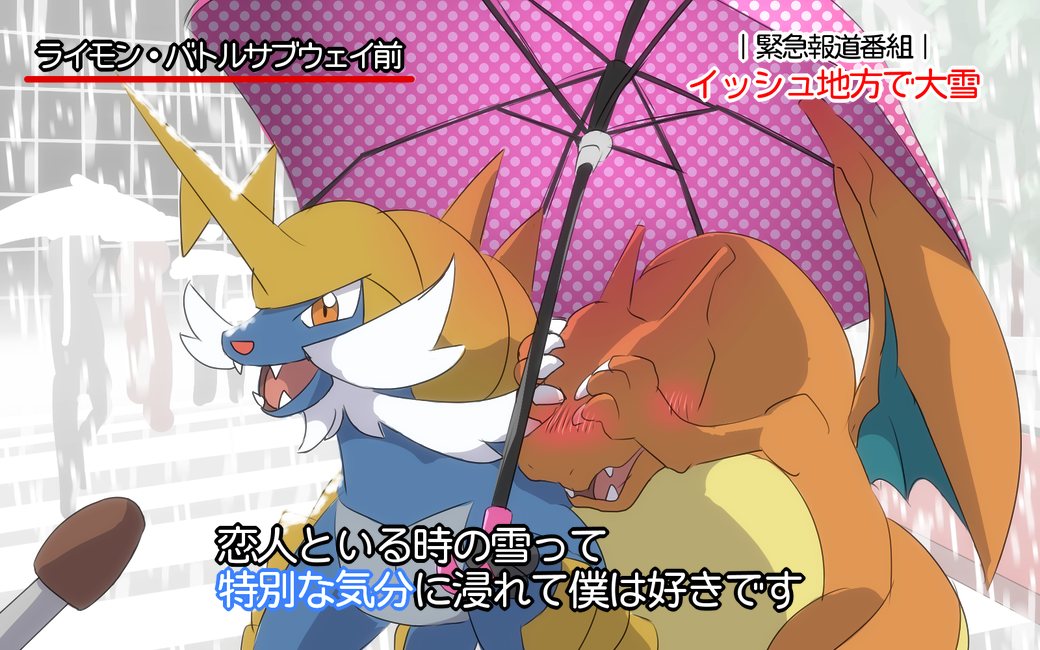 &#12496;&#12452;&#12458;&#21069;&#32218; ????? blush charizard covering dragon embarrassed feral japanese_text meme microphone nintendo outside pok&#233;mon pok&eacute;mon samurott scalie snow snowing special_feeling text translated umbrella video_games