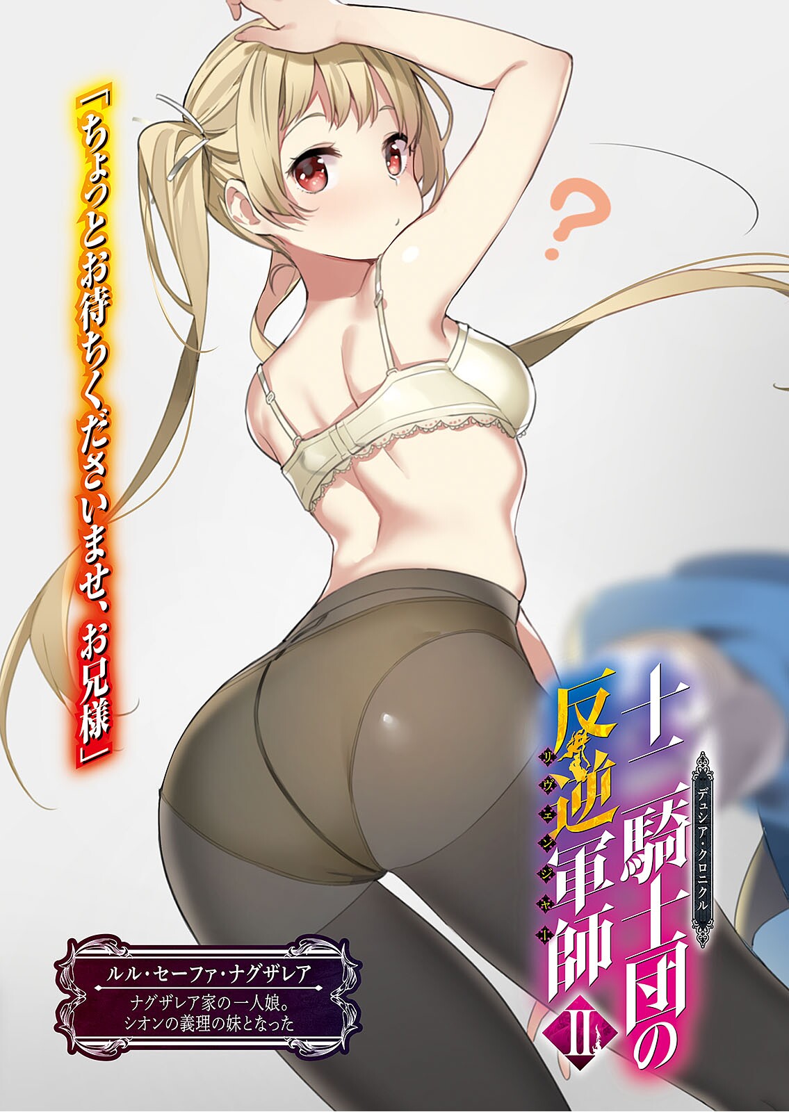 1girl ? arm_up blonde_hair bra breasts character_name dusia_chronicle floating_hair from_below hair_ribbon highres leaning_forward long_hair looking_at_viewer looking_back novel_illustration official_art panties panties_under_pantyhose pantyhose red_eyes ribbon ruru_sefa_naguzarea shiny shiny_clothes sideboob small_breasts solo twintails underwear underwear_only very_long_hair white_bra white_ribbon yuran