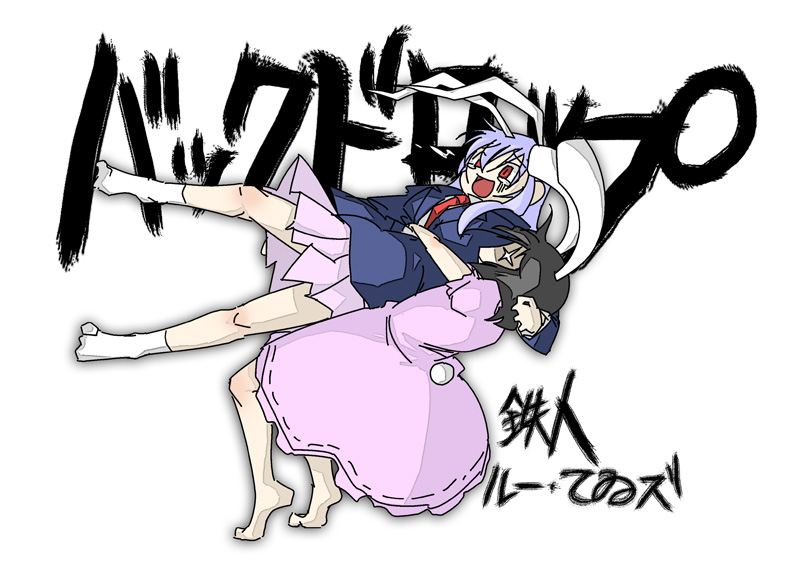 animal_ears bad_id bad_pixiv_id barefoot black_hair bunny_ears crying crying_with_eyes_open inaba_tewi multiple_girls reisen_udongein_inaba rodney suplex tears touhou translated white_hair wrestling