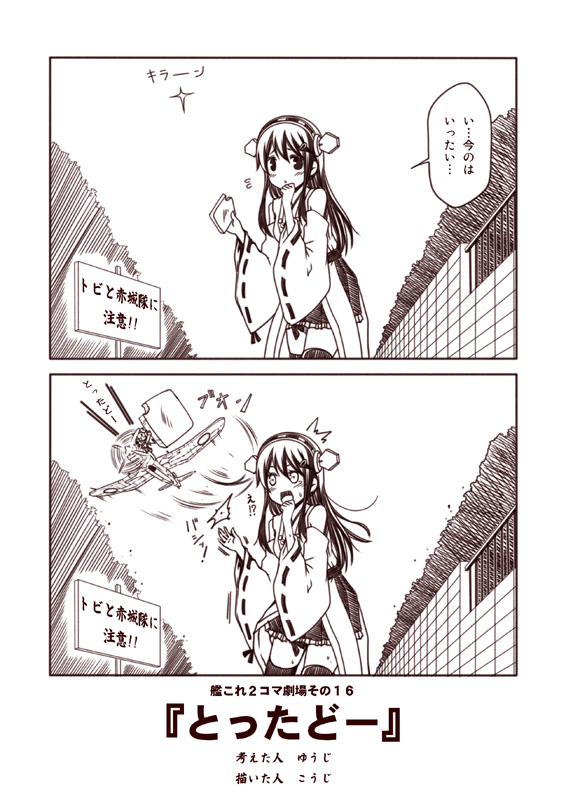 1girl 2koma aircraft airplane clenched_hand comic detached_sleeves fairy_(kantai_collection) flying_sweatdrops food food_theft hair_ornament hairband hairclip haruna_(kantai_collection) holding kantai_collection kouji_(campus_life) long_hair monochrome nontraditional_miko open_mouth pleated_skirt sign skirt sweat thighhighs toast translated zettai_ryouiki